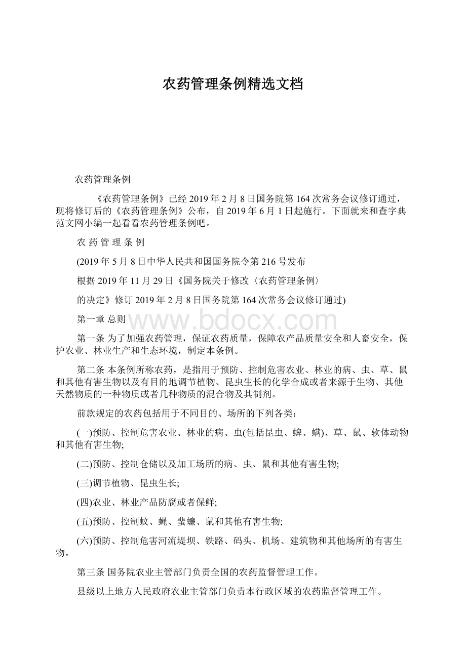 农药管理条例精选文档Word下载.docx