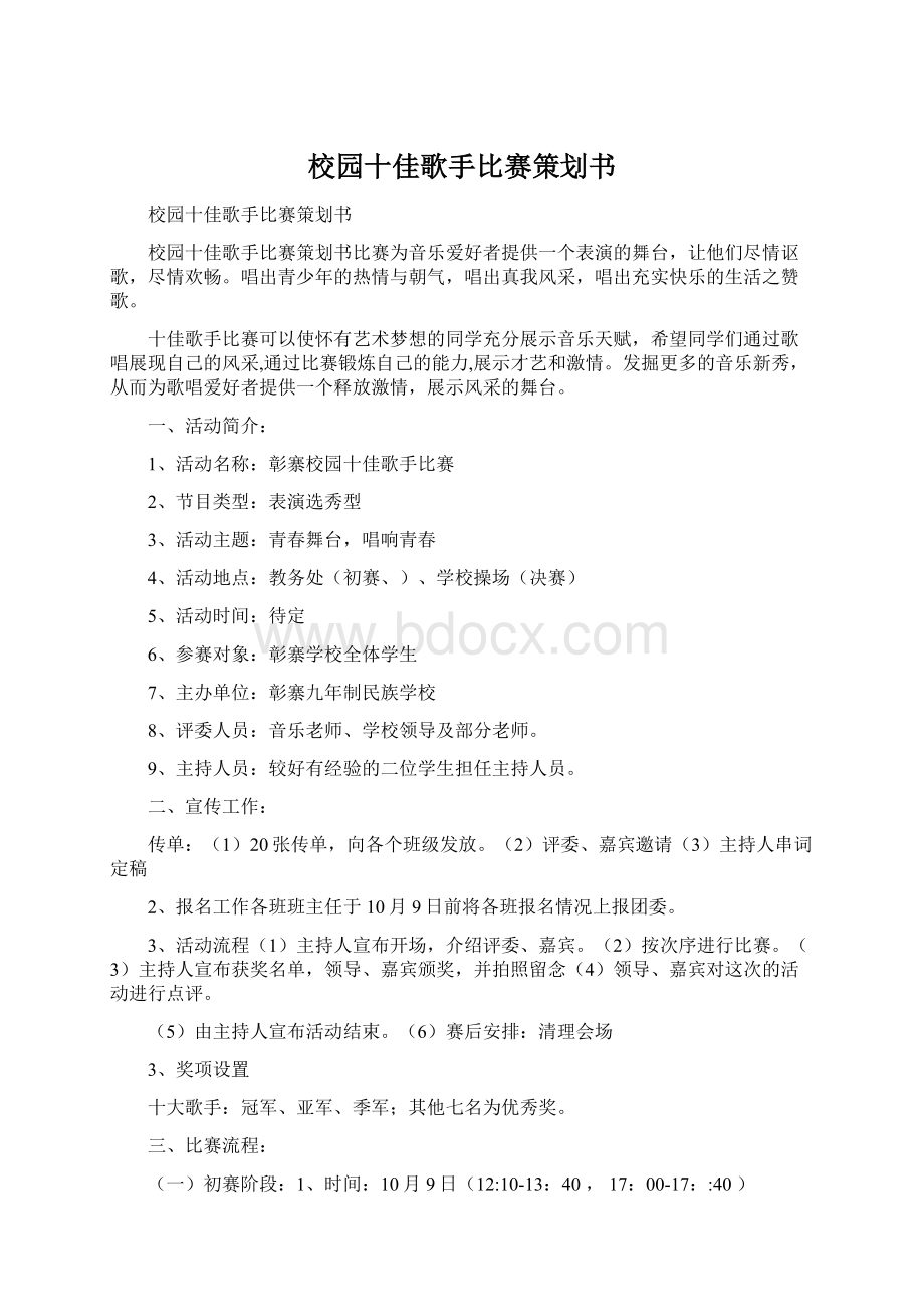 校园十佳歌手比赛策划书.docx_第1页