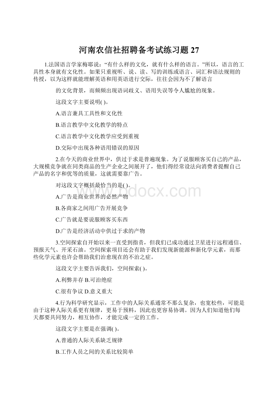 河南农信社招聘备考试练习题 27.docx