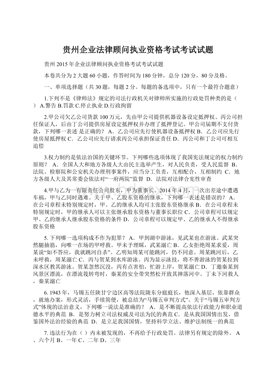 贵州企业法律顾问执业资格考试考试试题Word文档下载推荐.docx_第1页