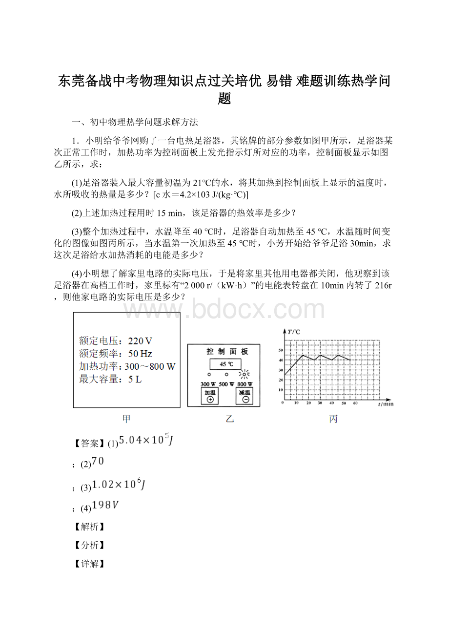 东莞备战中考物理知识点过关培优 易错 难题训练热学问题.docx_第1页