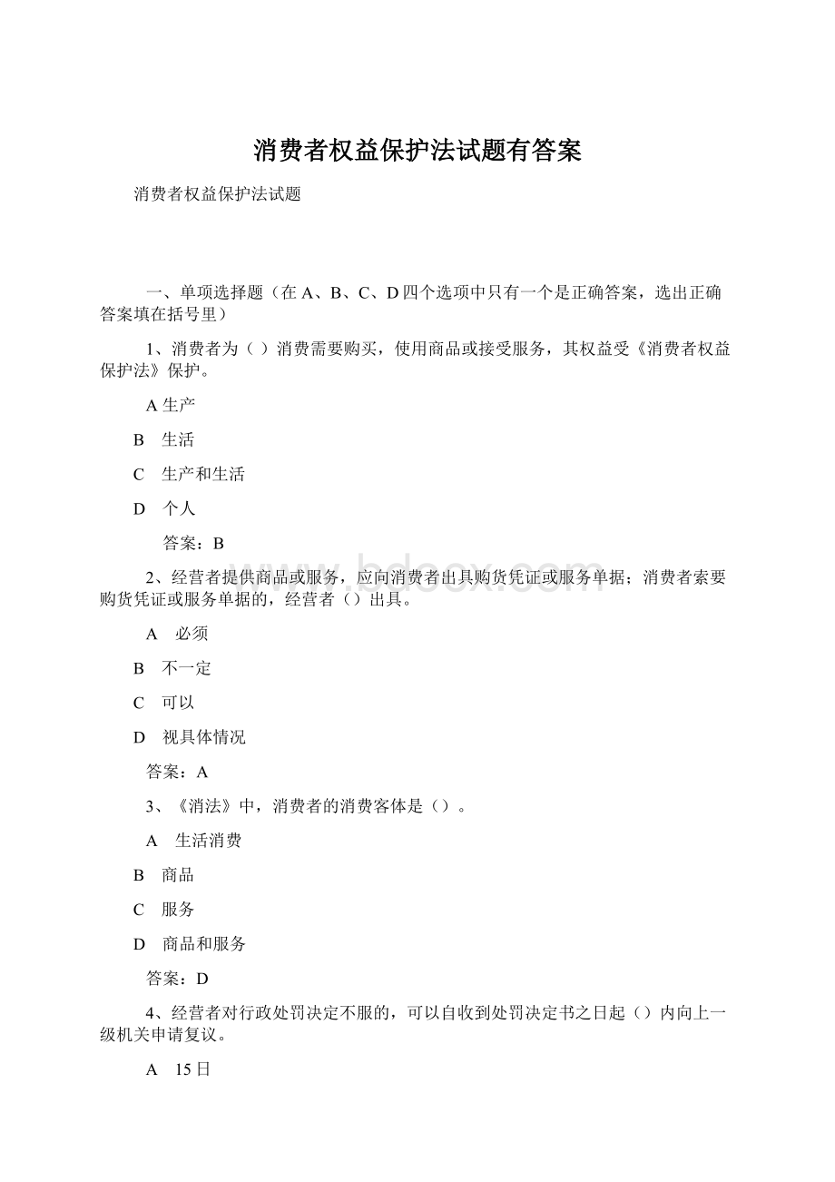 消费者权益保护法试题有答案Word文档格式.docx_第1页