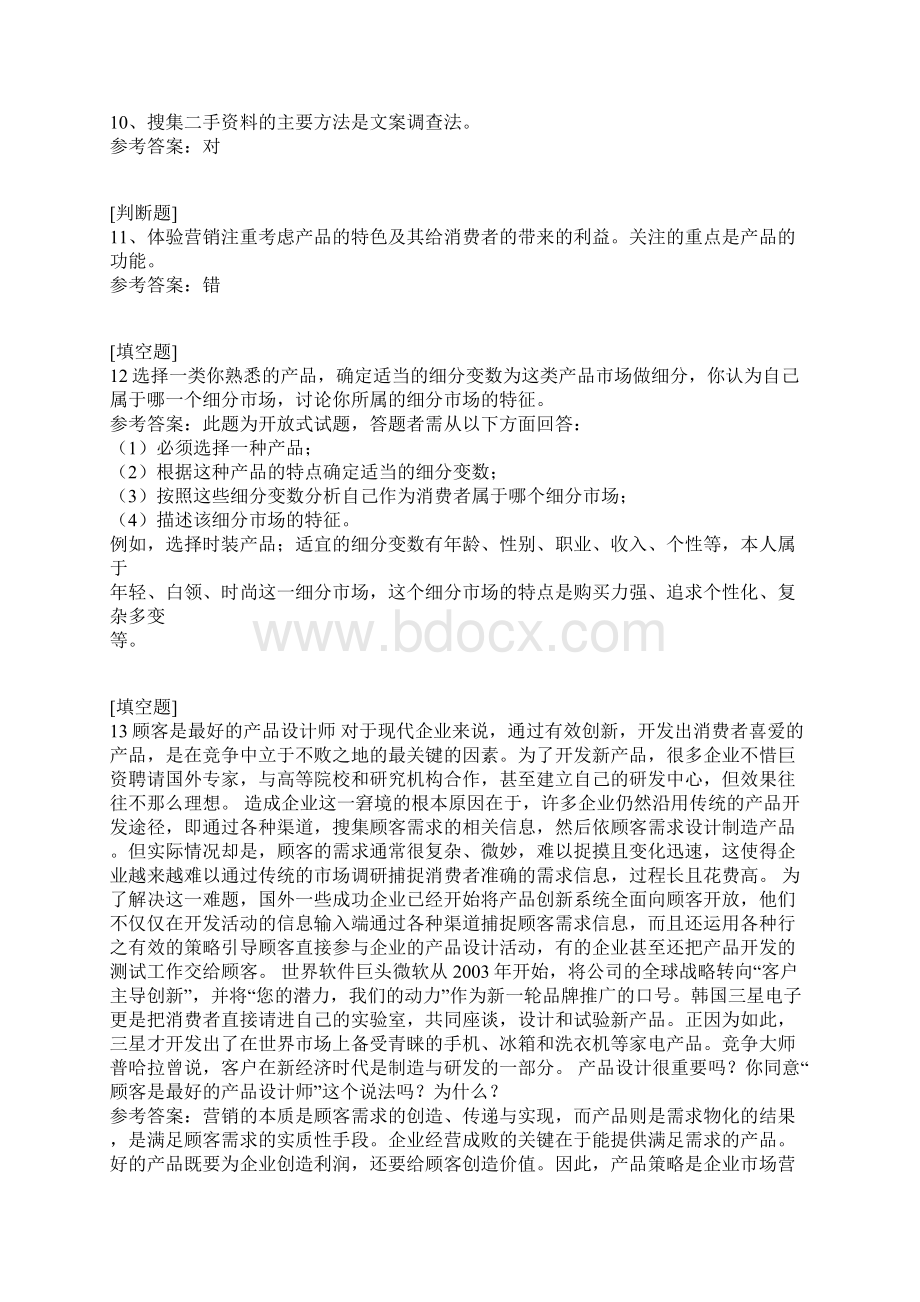 国家开放大学市场营销学Word格式.docx_第3页