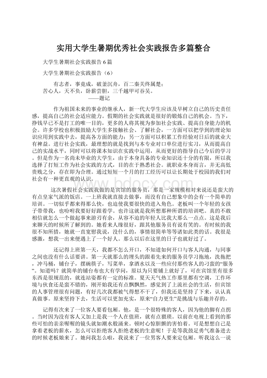 实用大学生暑期优秀社会实践报告多篇整合Word文档格式.docx_第1页