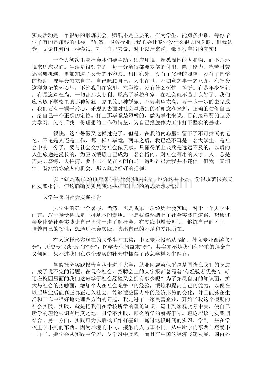 实用大学生暑期优秀社会实践报告多篇整合Word文档格式.docx_第3页