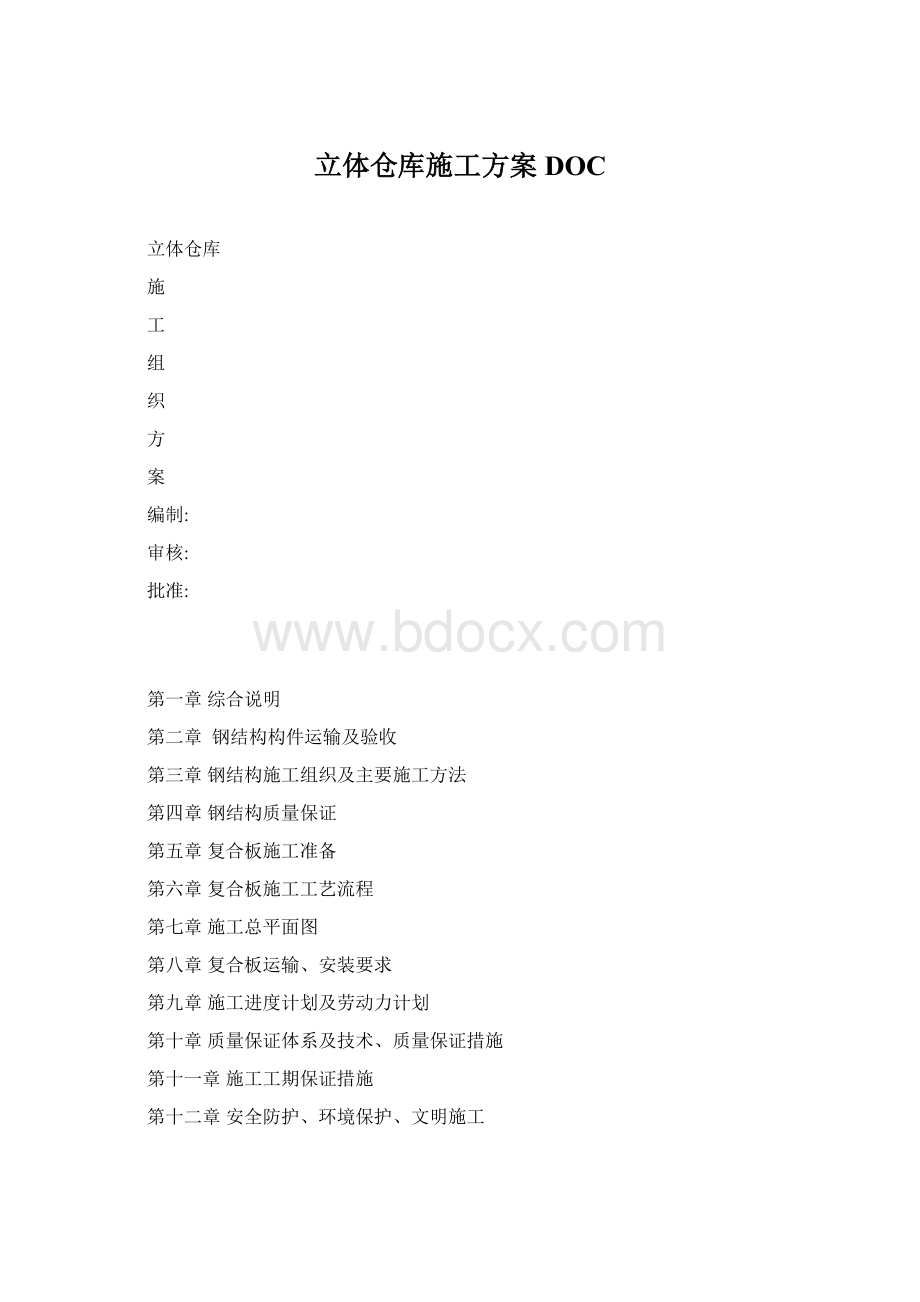 立体仓库施工方案DOCWord文件下载.docx_第1页