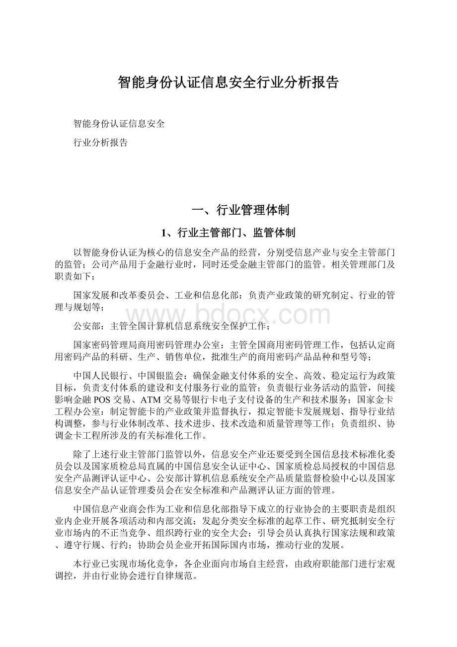 智能身份认证信息安全行业分析报告Word文件下载.docx_第1页