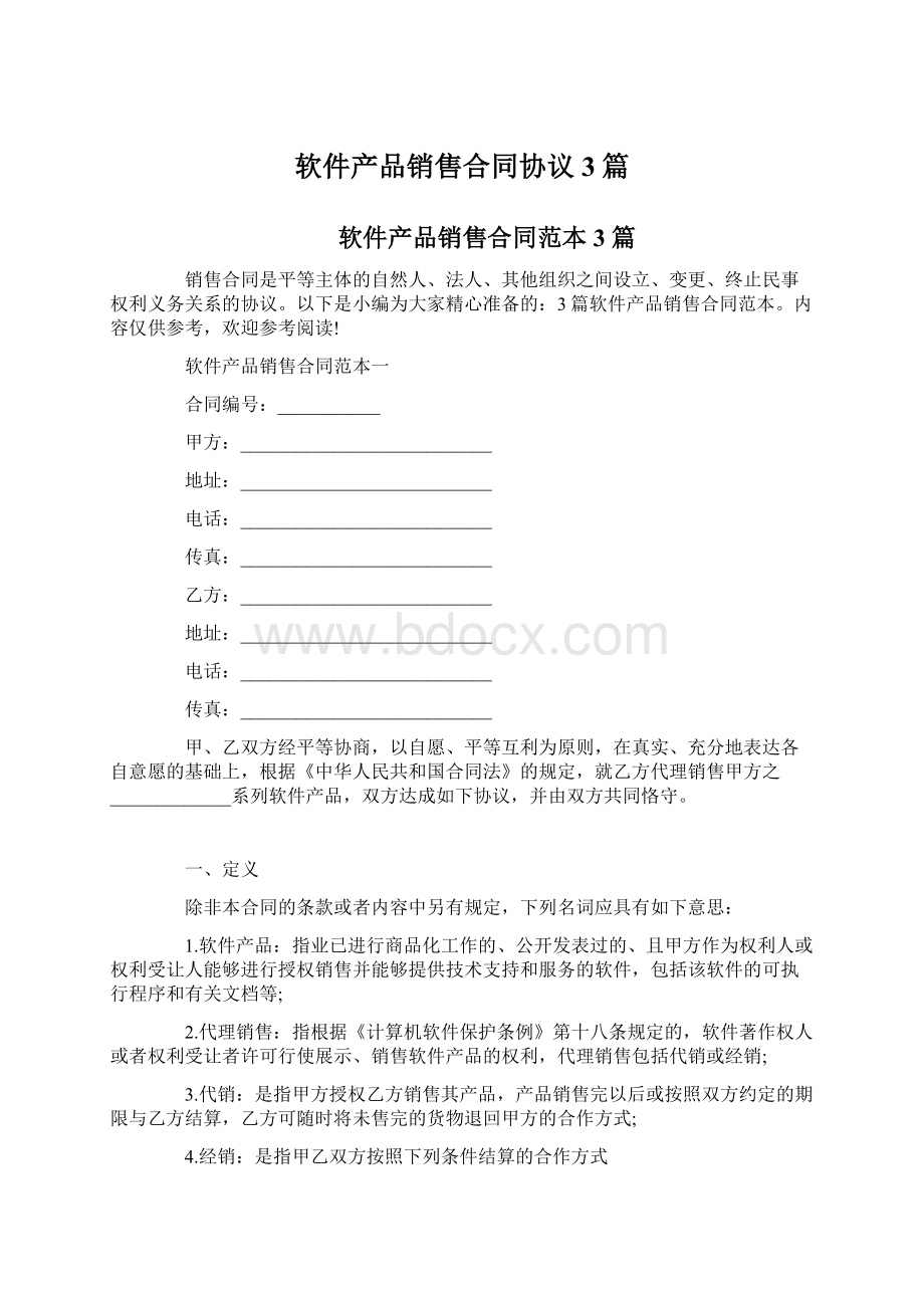 软件产品销售合同协议3篇Word格式.docx_第1页