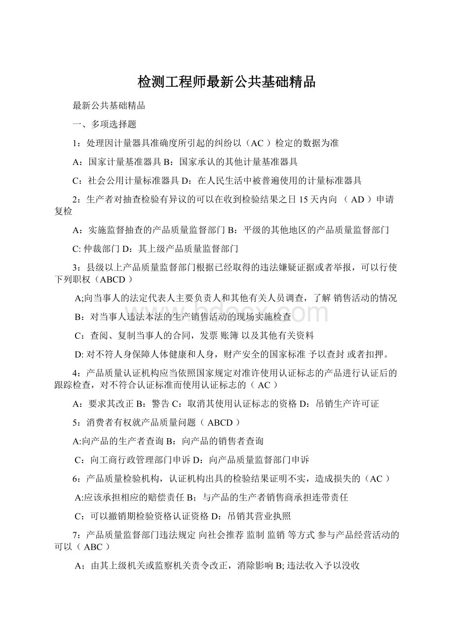 检测工程师最新公共基础精品文档格式.docx