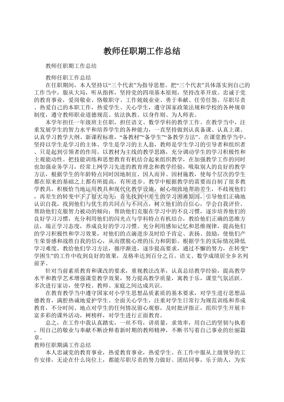 教师任职期工作总结Word下载.docx