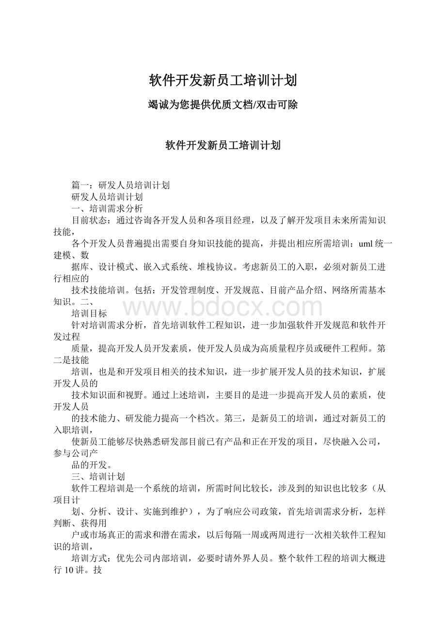 软件开发新员工培训计划.docx_第1页