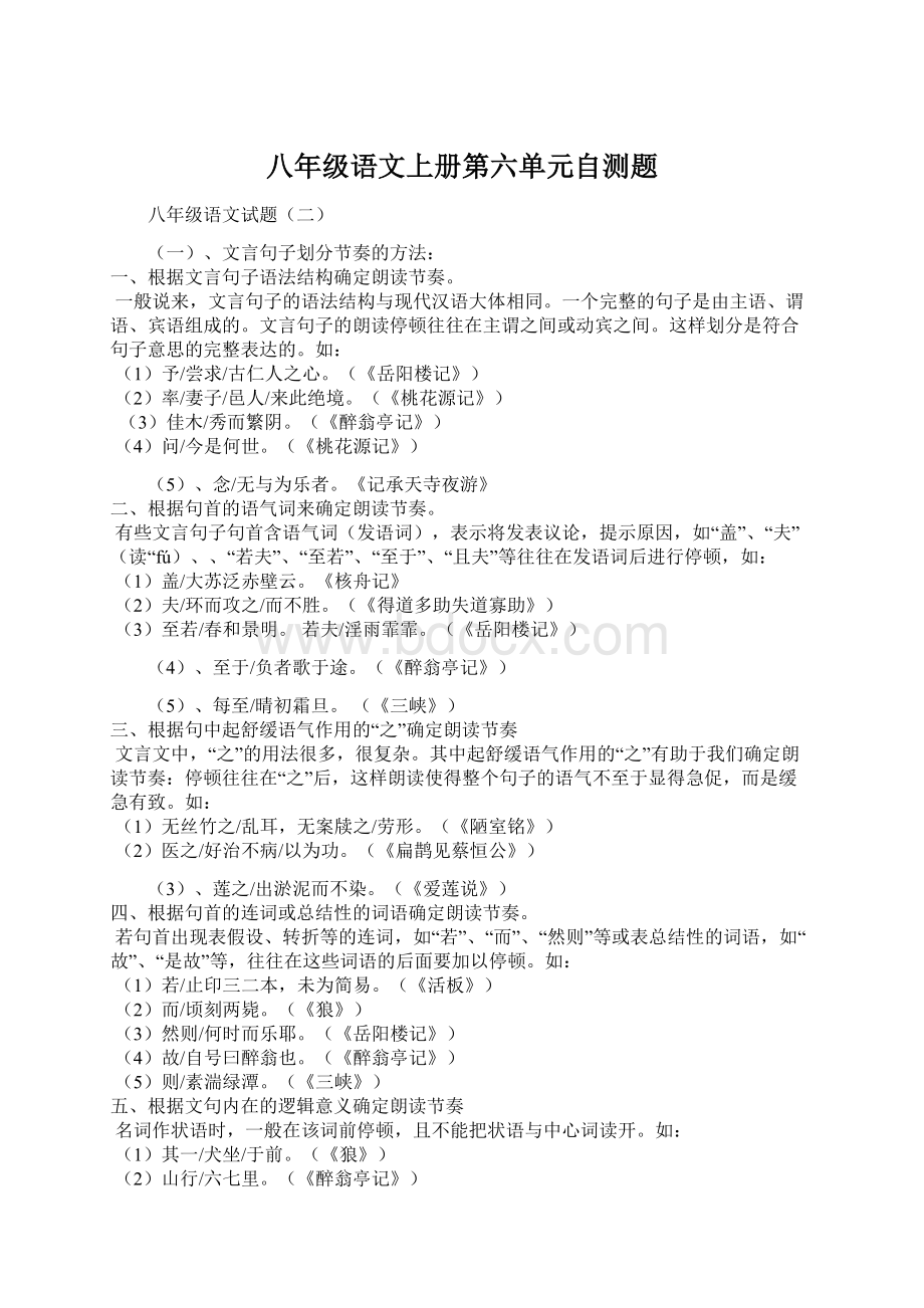 八年级语文上册第六单元自测题文档格式.docx_第1页