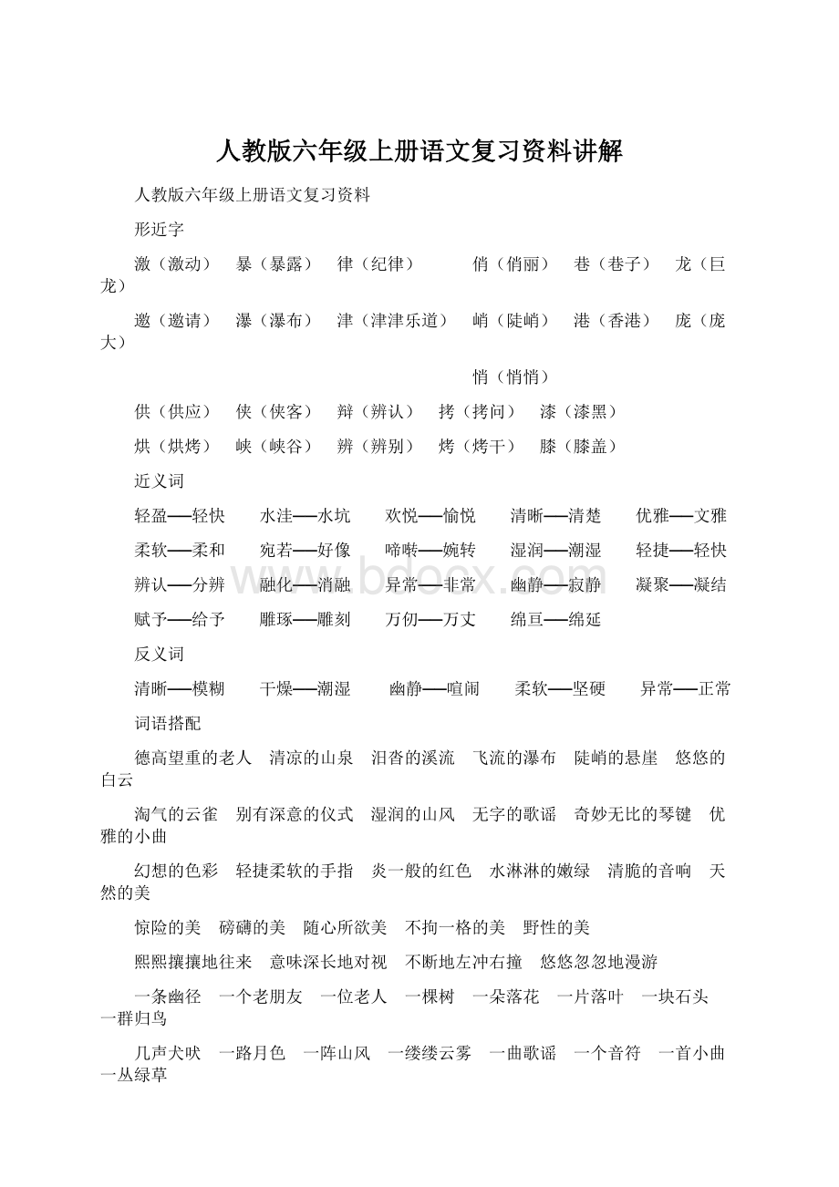 人教版六年级上册语文复习资料讲解.docx_第1页