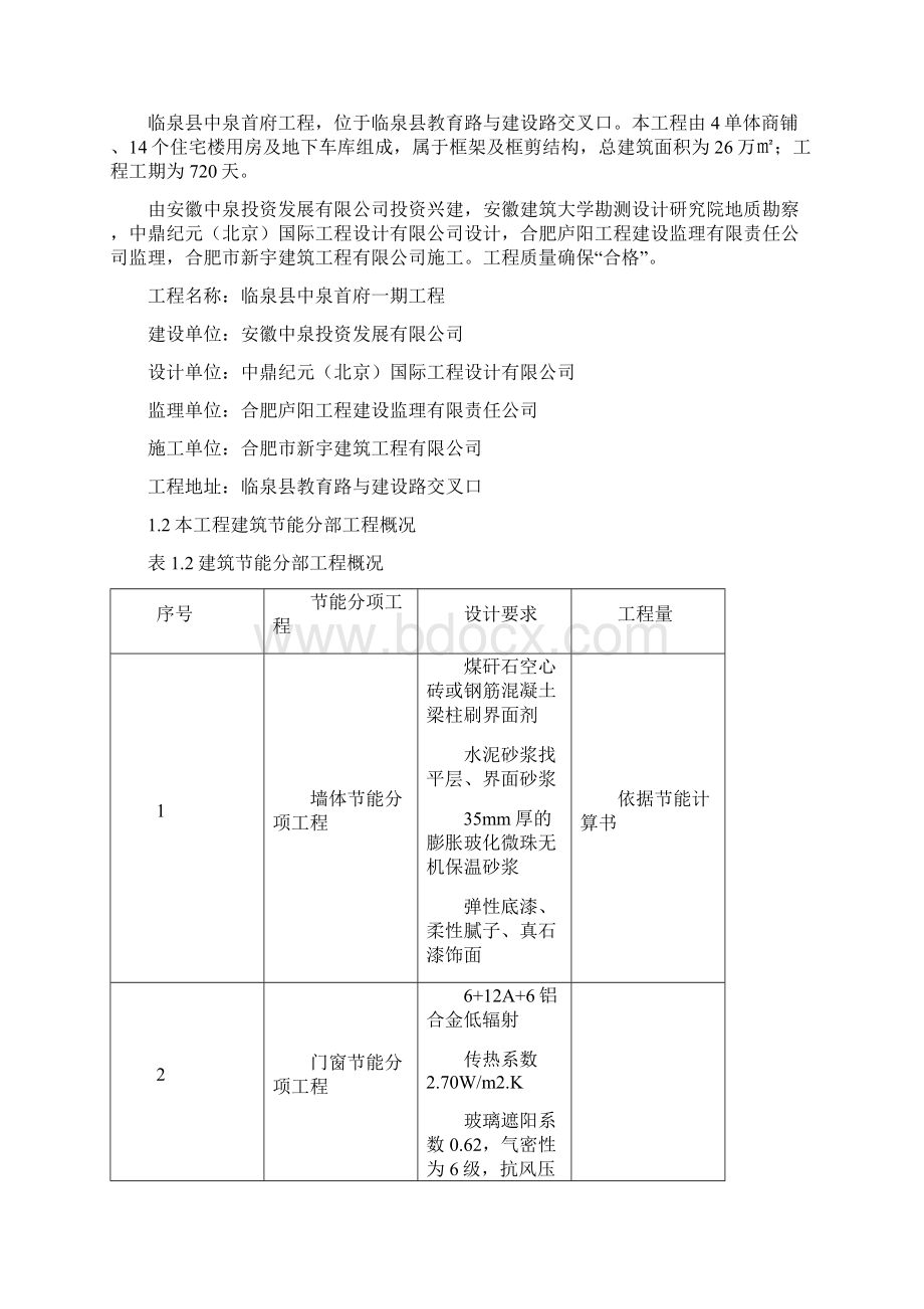 建筑节能分部工程施工方案新版修改.docx_第2页