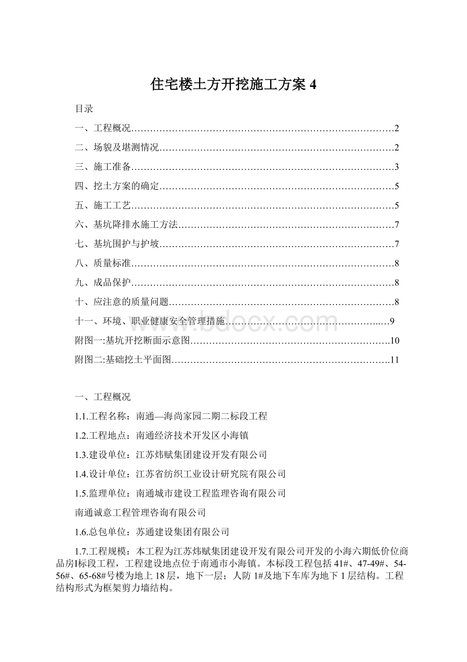 住宅楼土方开挖施工方案4Word格式.docx_第1页