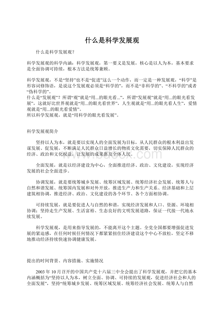 什么是科学发展观.docx