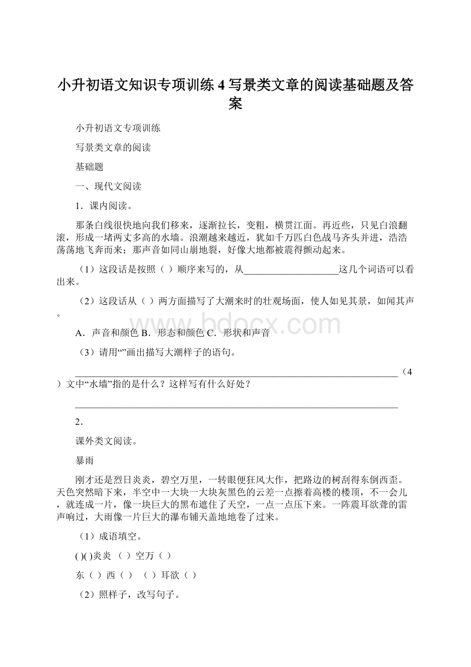 小升初语文知识专项训练4写景类文章的阅读基础题及答案Word文档下载推荐.docx_第1页