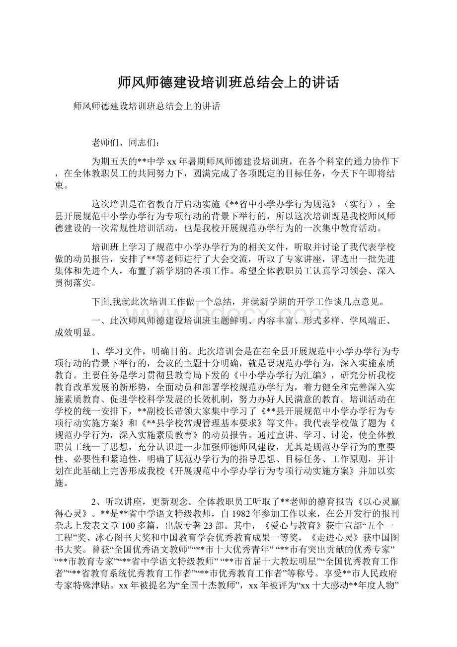 师风师德建设培训班总结会上的讲话.docx_第1页