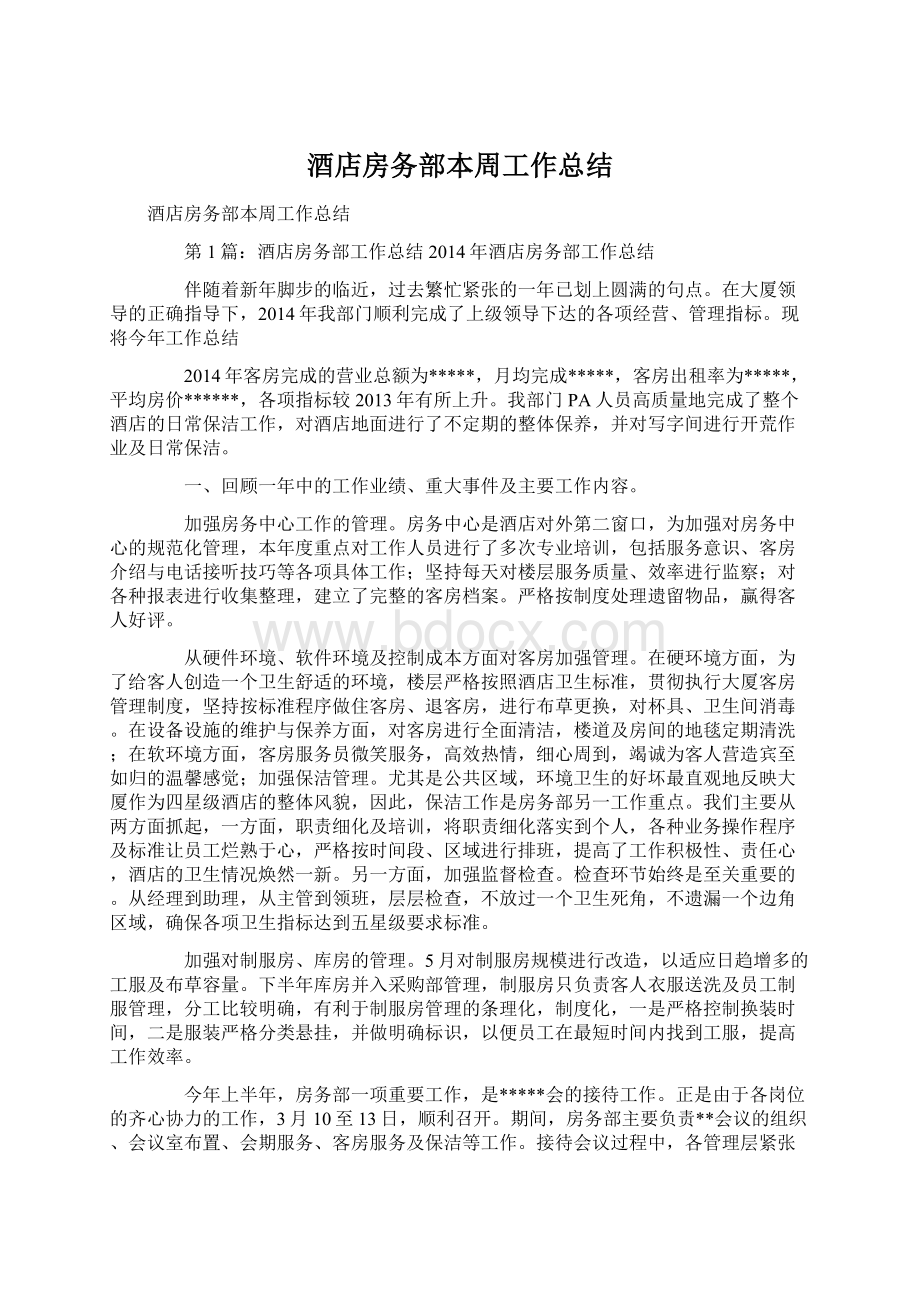 酒店房务部本周工作总结文档格式.docx