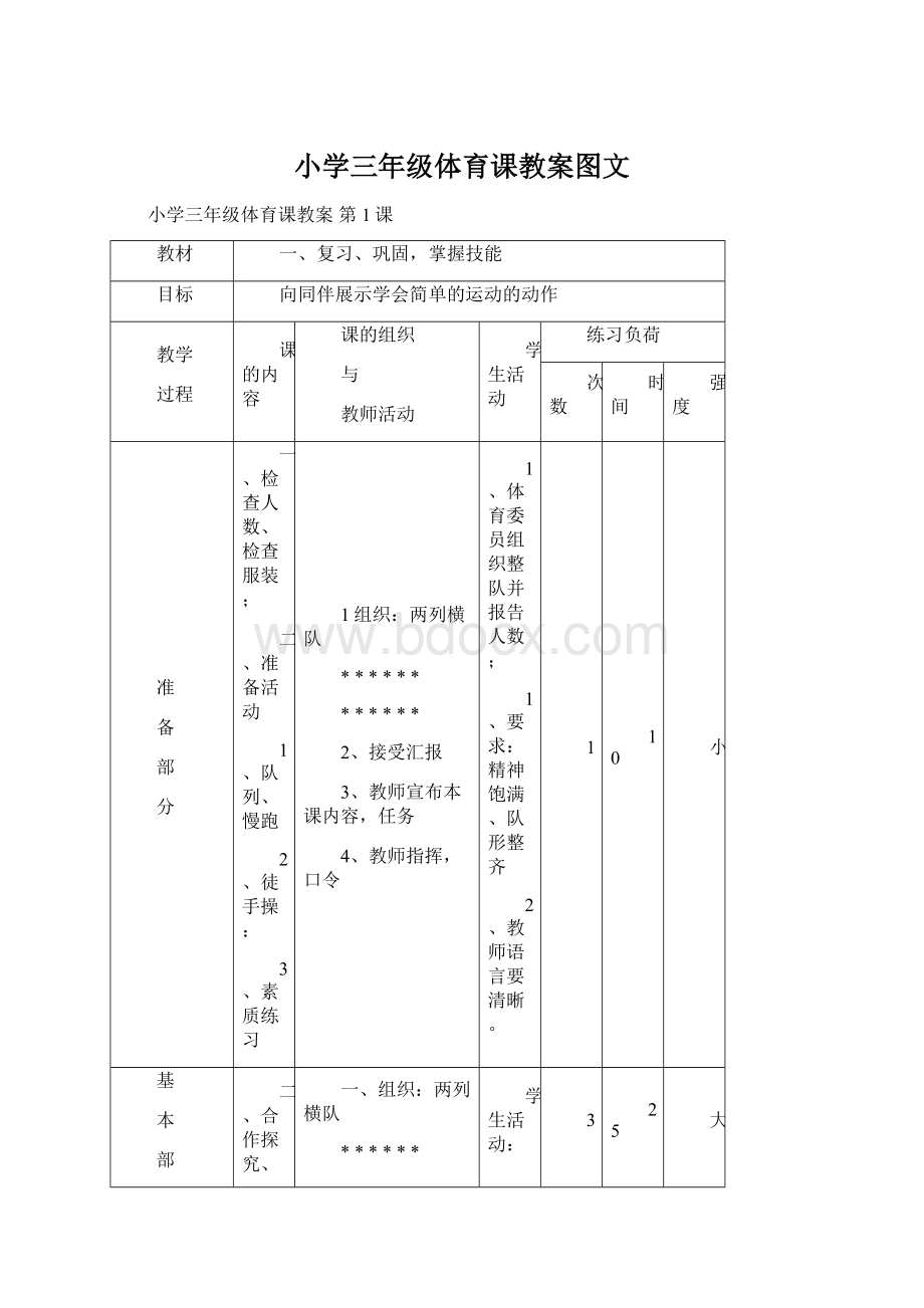 小学三年级体育课教案图文.docx_第1页