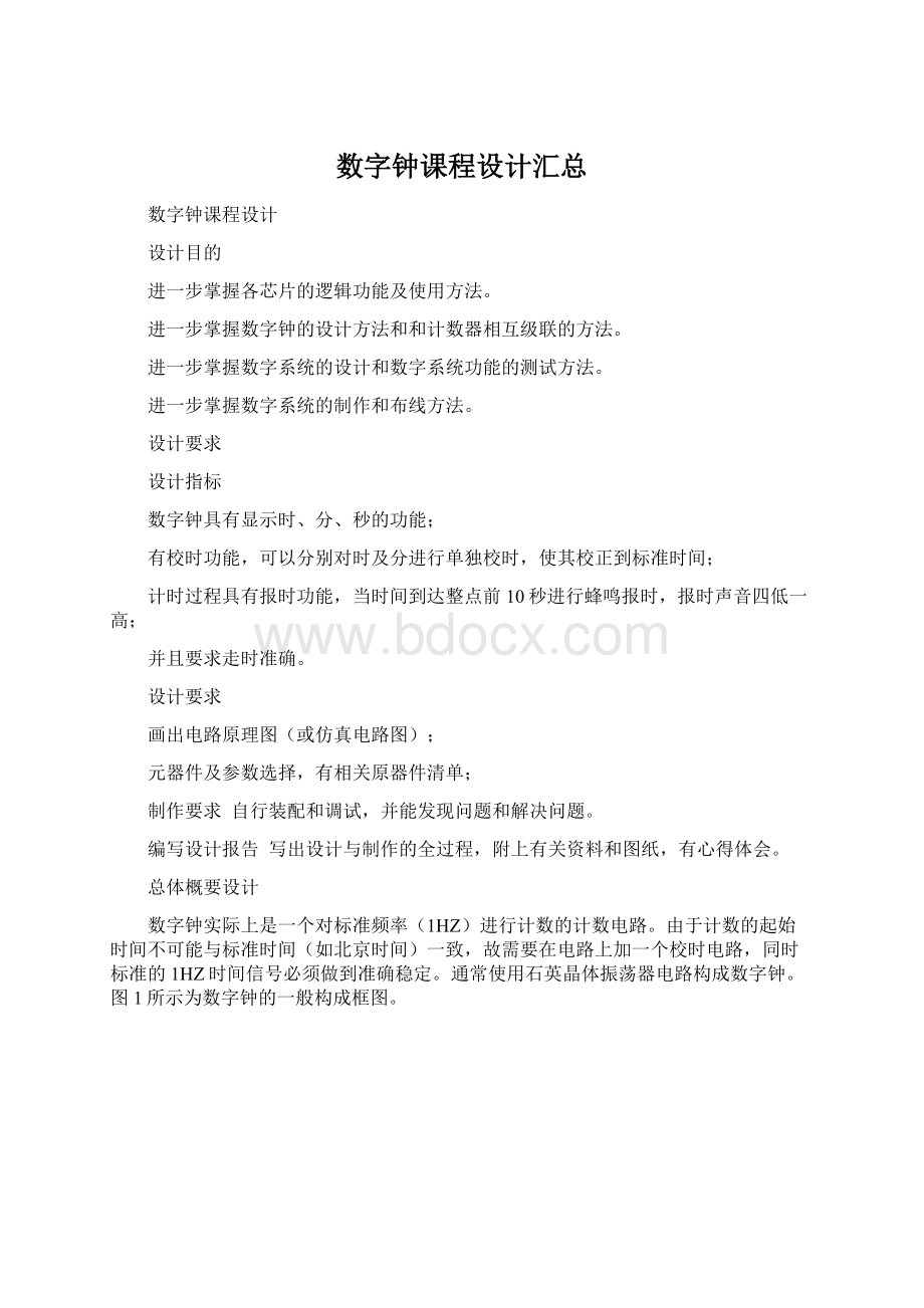 数字钟课程设计汇总.docx