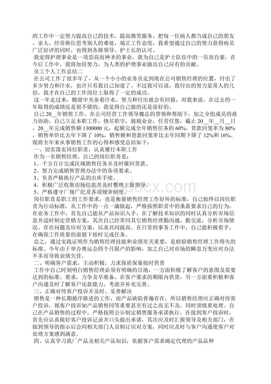 员工个人工作年终总结汇报范文doc.docx_第2页