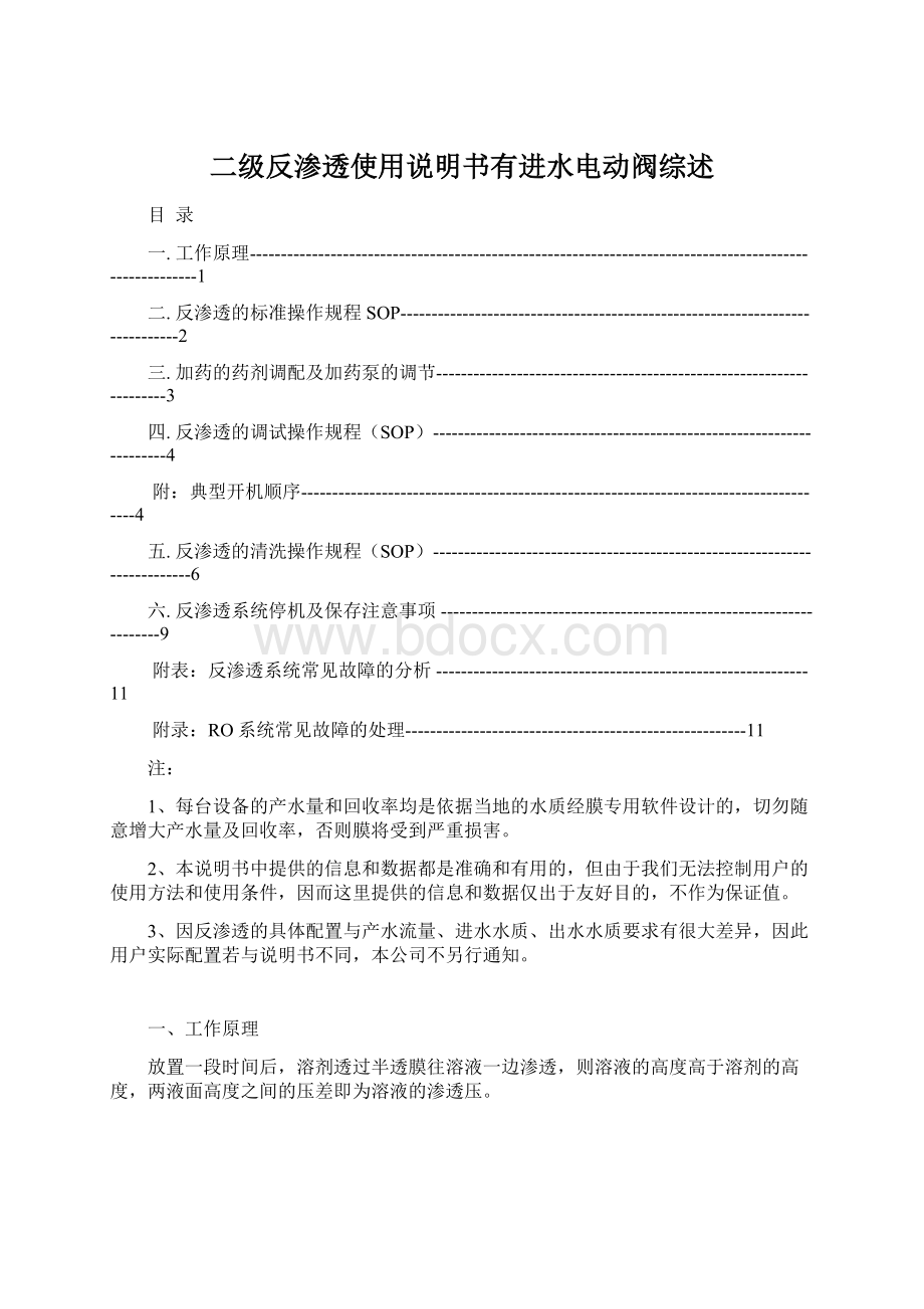 二级反渗透使用说明书有进水电动阀综述.docx_第1页