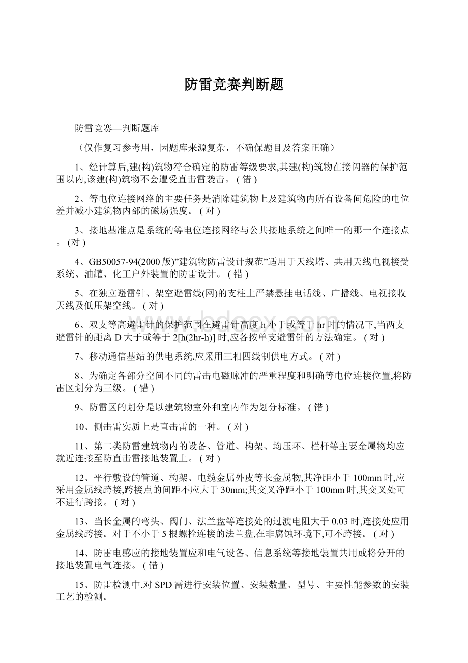 防雷竞赛判断题Word文件下载.docx