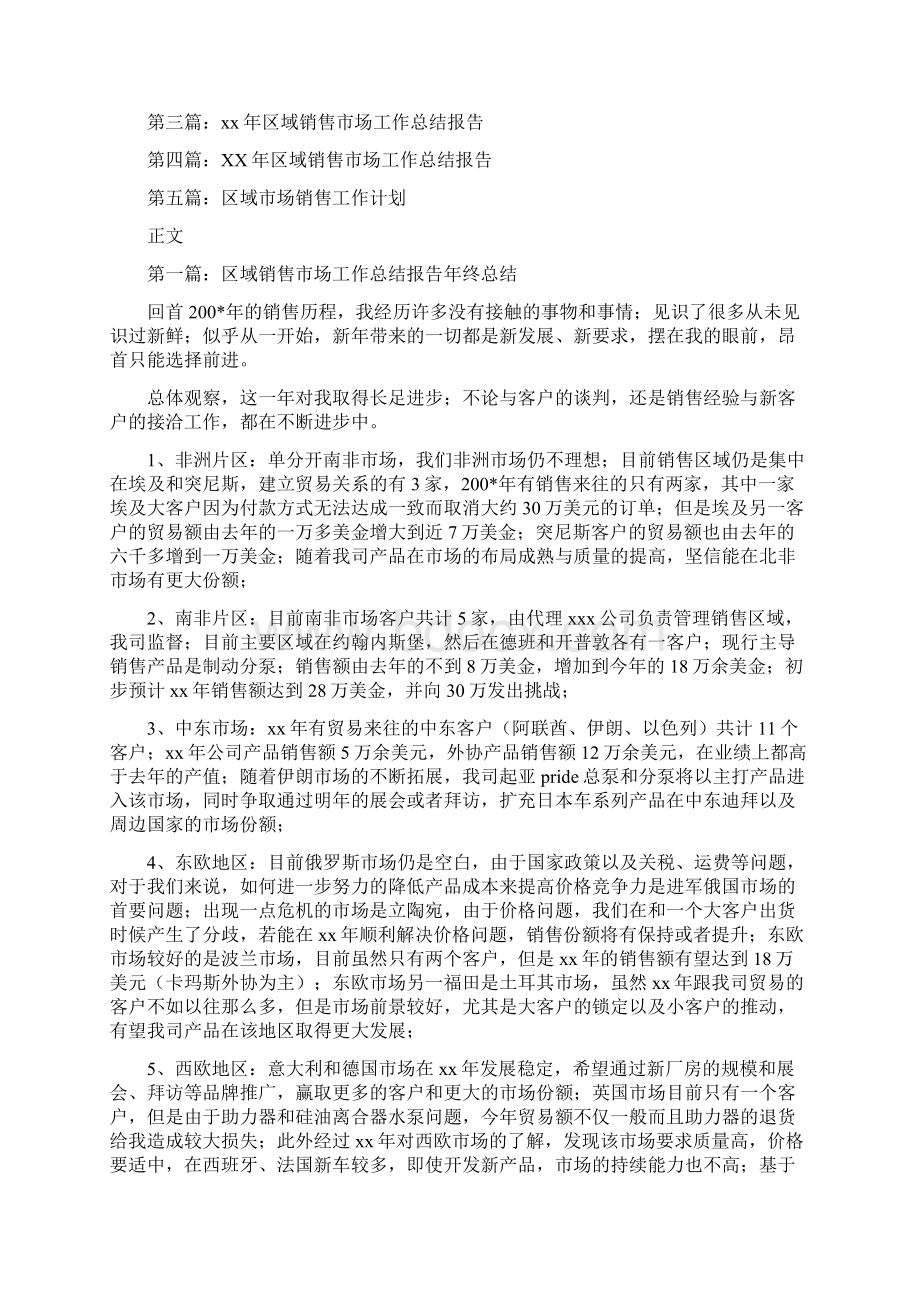 某年区域销售市场工作总结报告多篇范文Word格式.docx_第2页