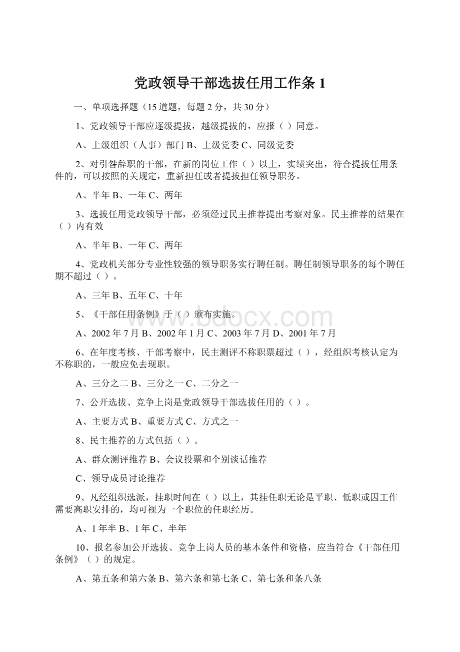 党政领导干部选拔任用工作条1.docx_第1页