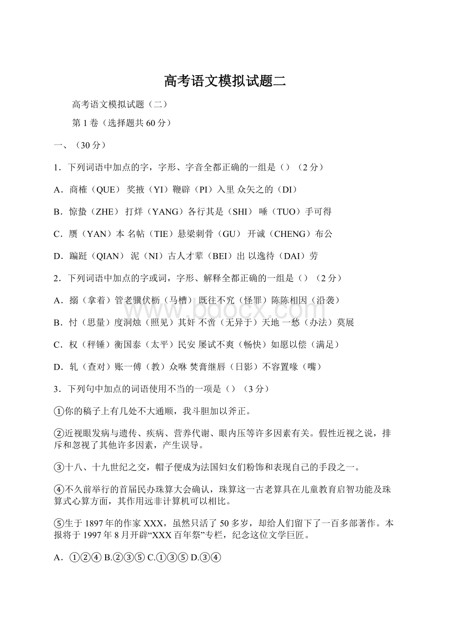 高考语文模拟试题二文档格式.docx