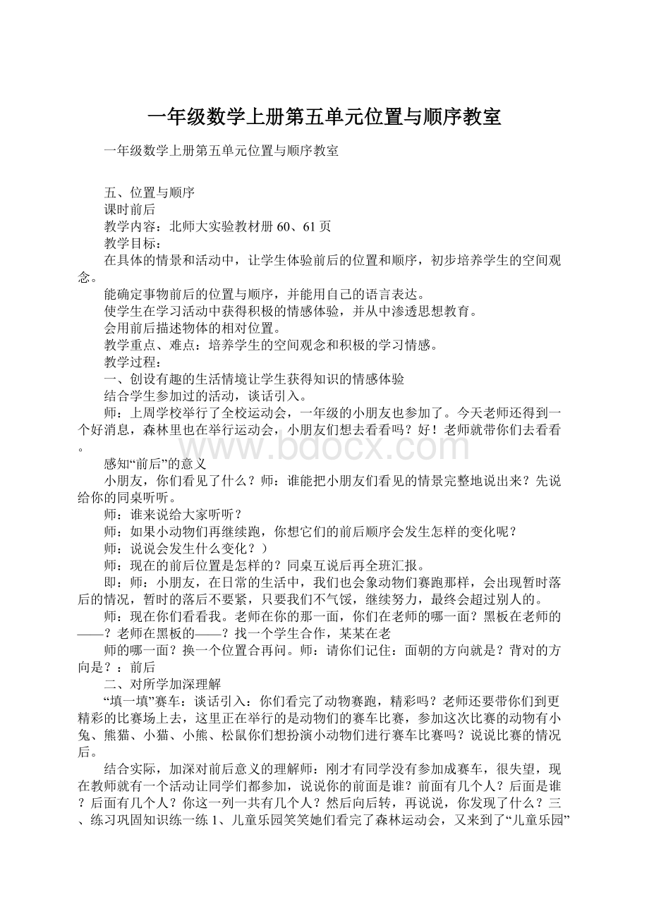 一年级数学上册第五单元位置与顺序教室Word文档下载推荐.docx