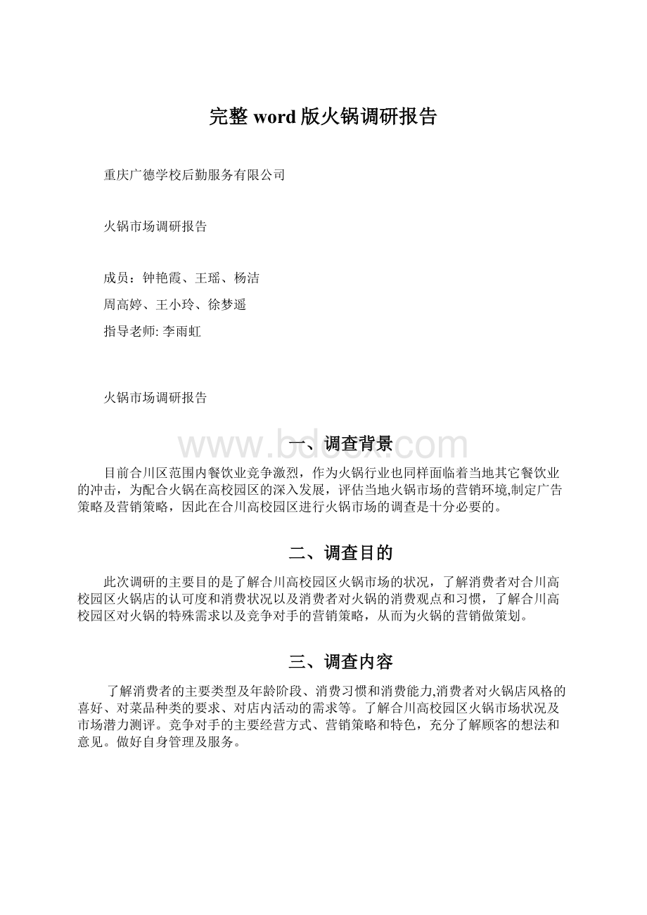 完整word版火锅调研报告Word格式文档下载.docx