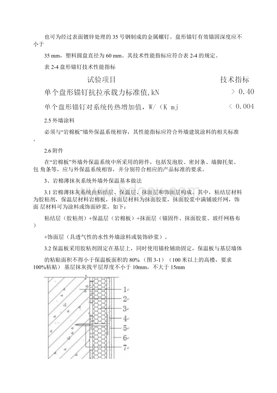 岩棉薄抹灰系统外墙外保温施工工艺标准.docx_第3页