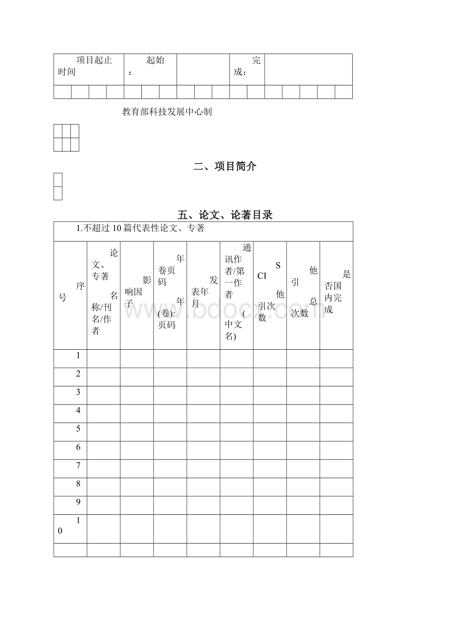 高等学校自然科学奖推荐书Word文件下载.docx_第2页