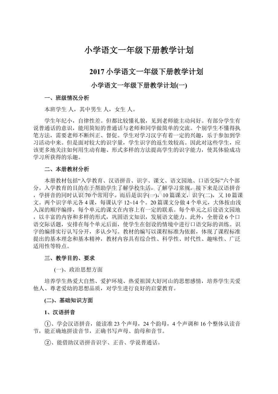 小学语文一年级下册教学计划Word文档格式.docx