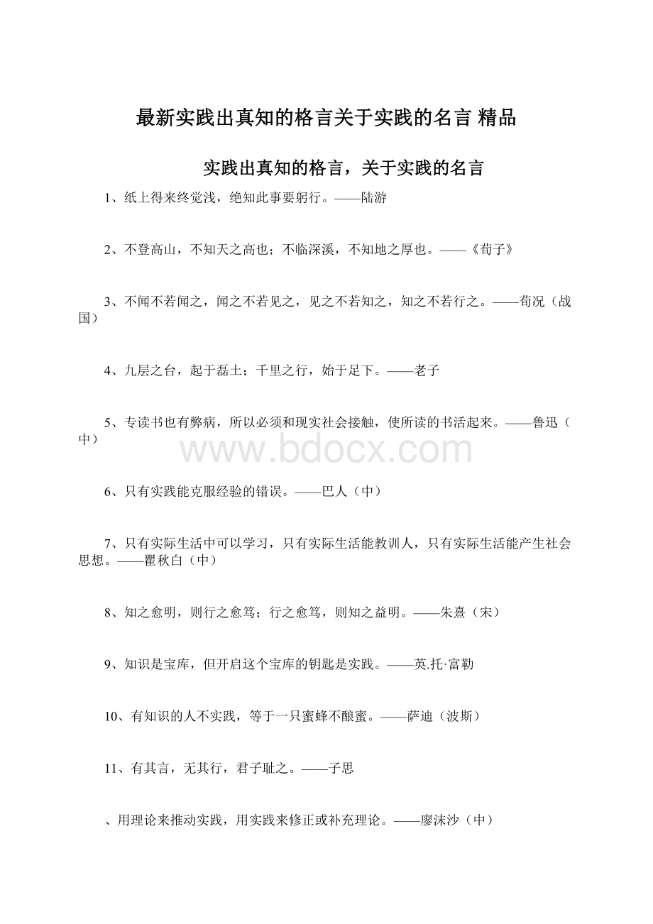 最新实践出真知的格言关于实践的名言 精品.docx