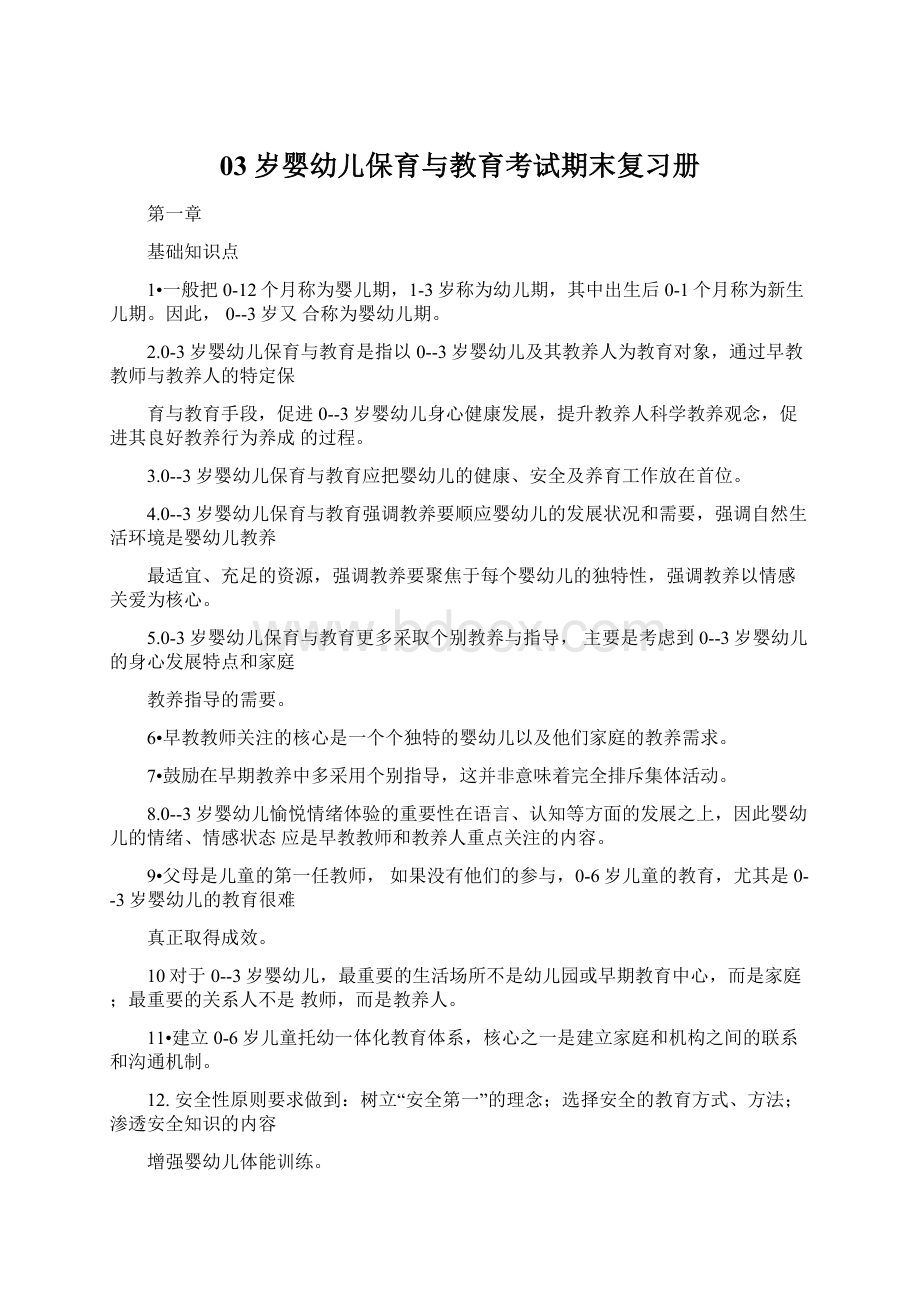 03岁婴幼儿保育与教育考试期末复习册Word文件下载.docx_第1页