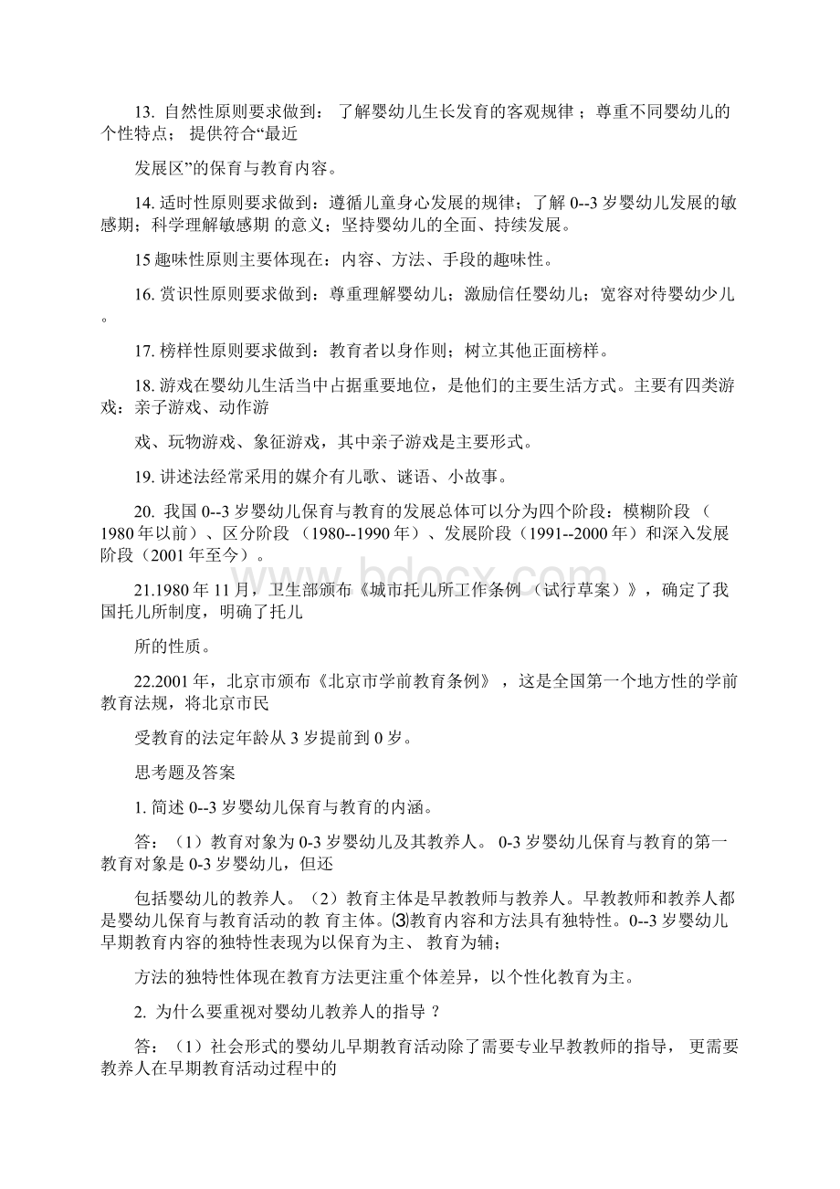 03岁婴幼儿保育与教育考试期末复习册Word文件下载.docx_第2页