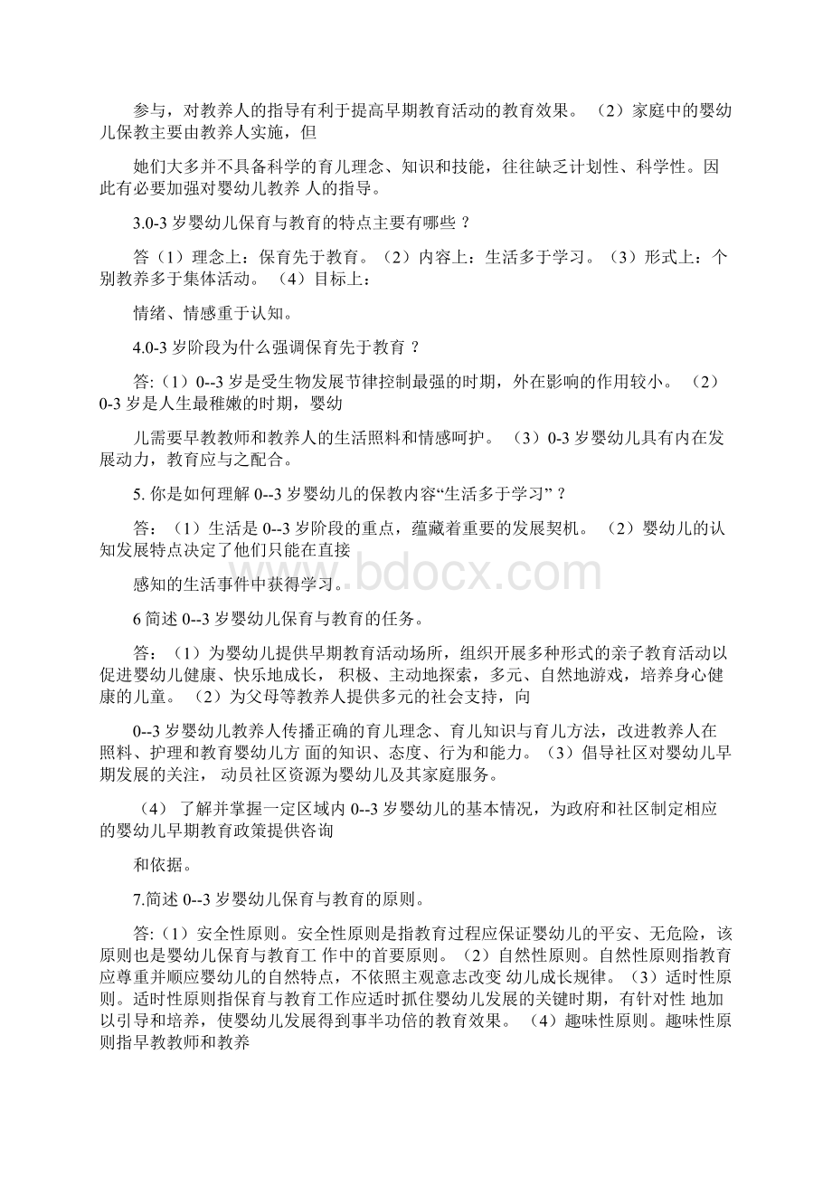 03岁婴幼儿保育与教育考试期末复习册Word文件下载.docx_第3页