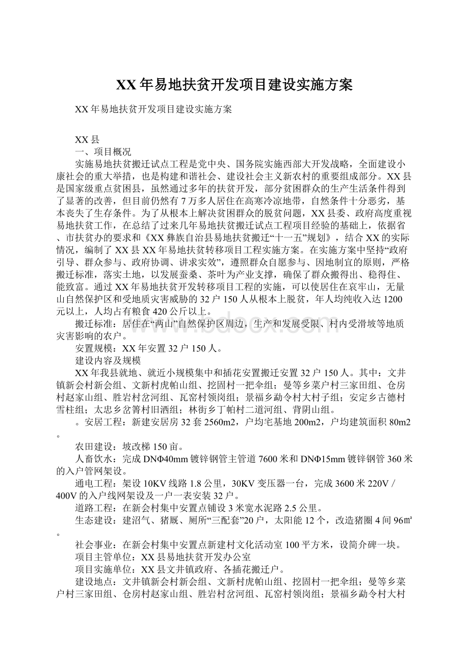 XX年易地扶贫开发项目建设实施方案.docx_第1页