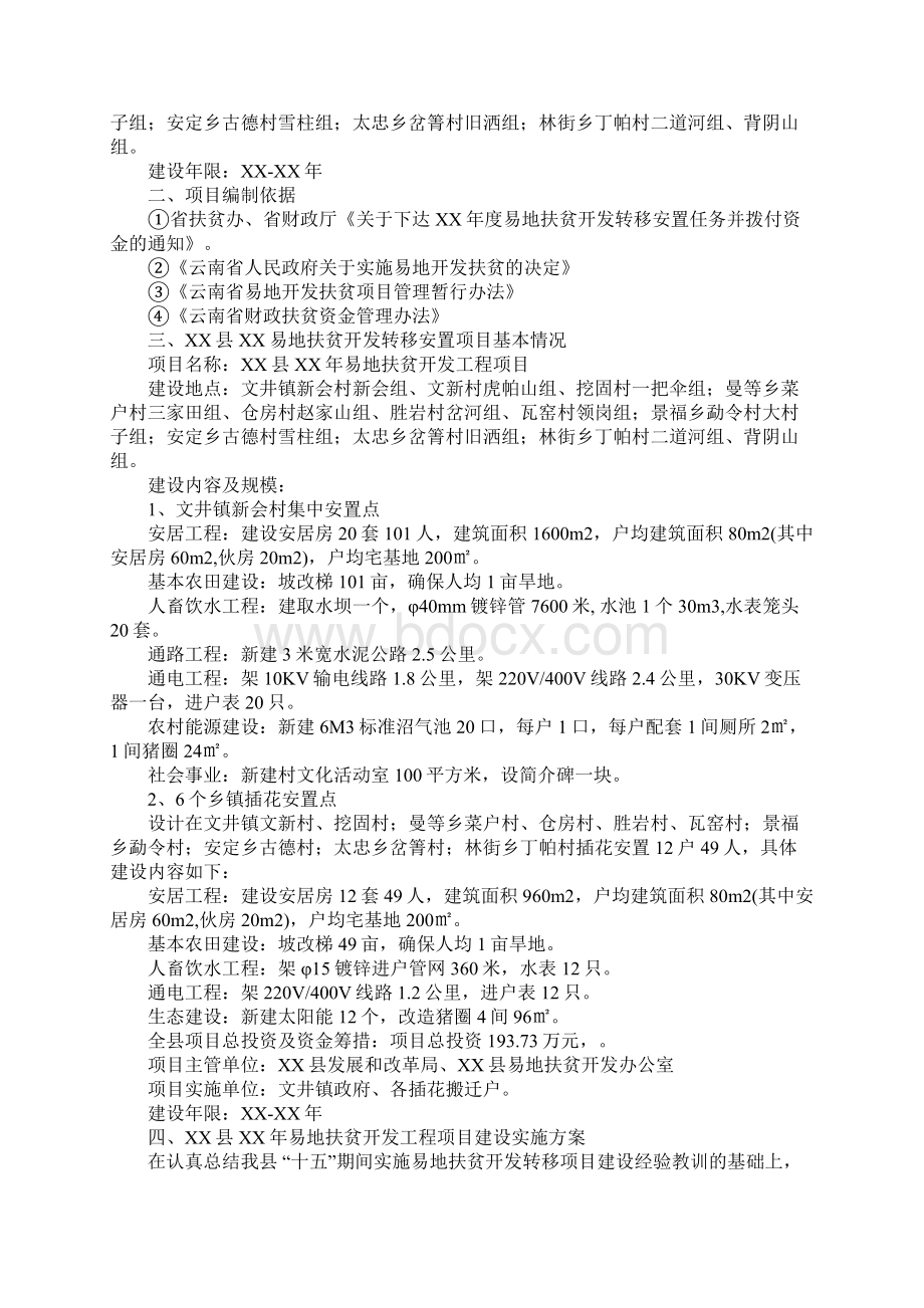 XX年易地扶贫开发项目建设实施方案.docx_第2页