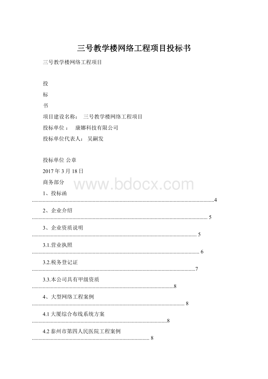 三号教学楼网络工程项目投标书.docx