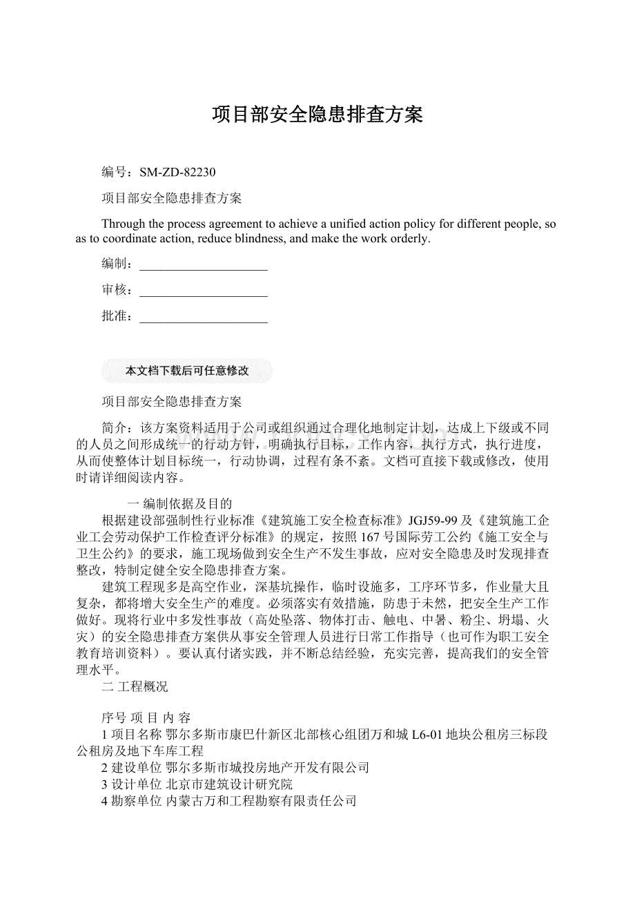 项目部安全隐患排查方案.docx_第1页