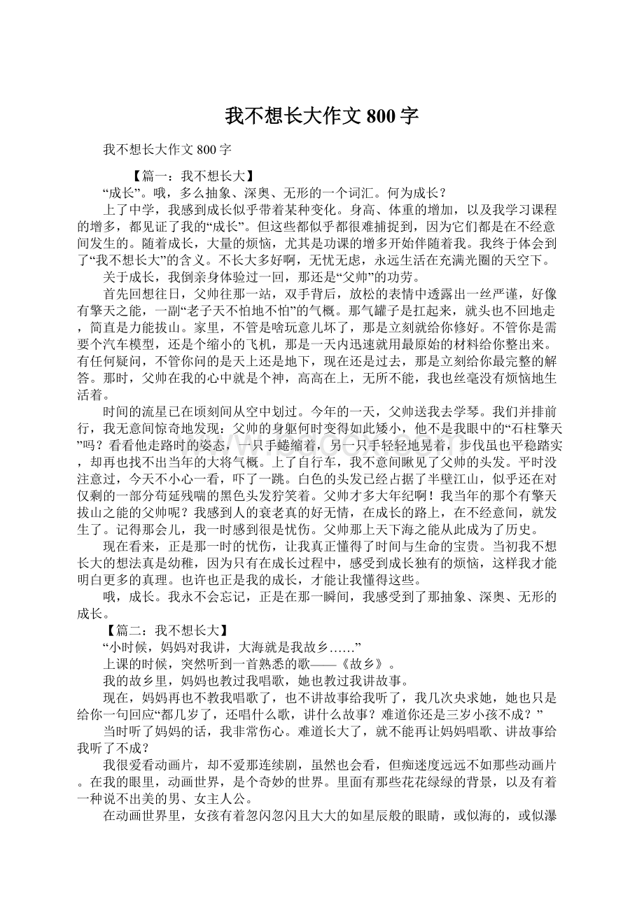 我不想长大作文800字文档格式.docx_第1页