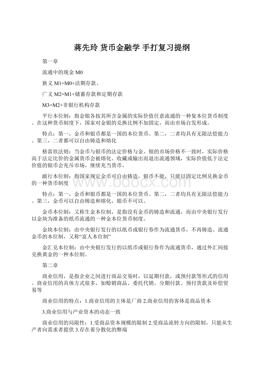 蒋先玲 货币金融学 手打复习提纲.docx