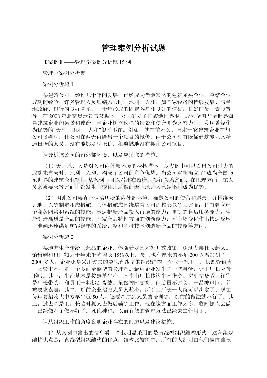 管理案例分析试题Word下载.docx