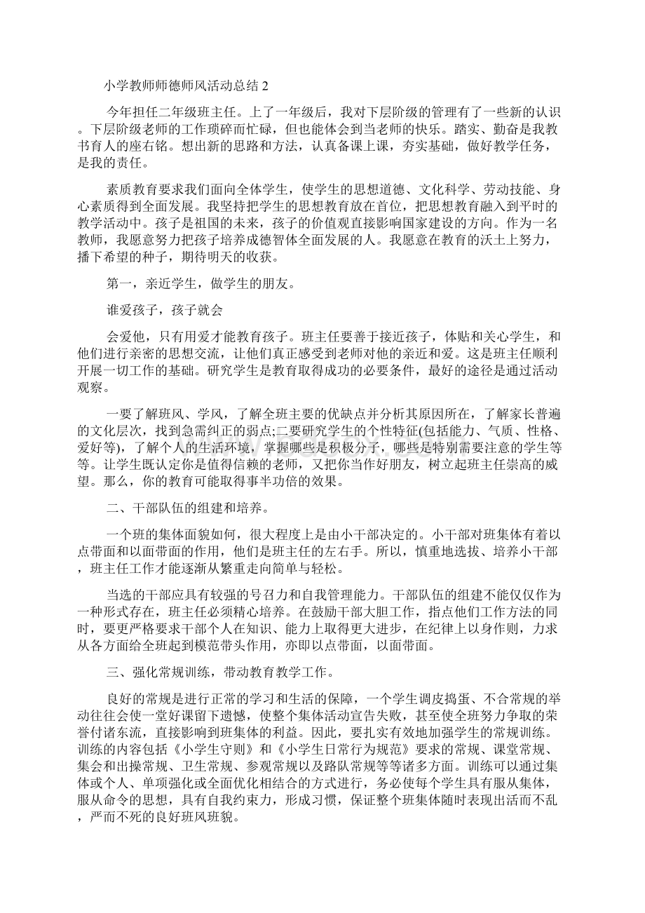 小学教师师德师风活动总结.docx_第2页