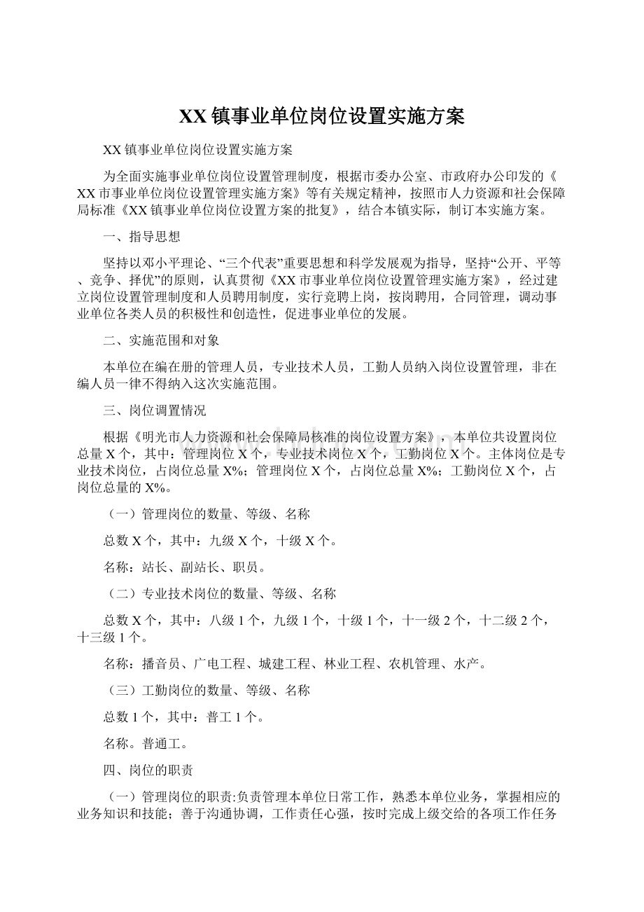 XX镇事业单位岗位设置实施方案Word文件下载.docx