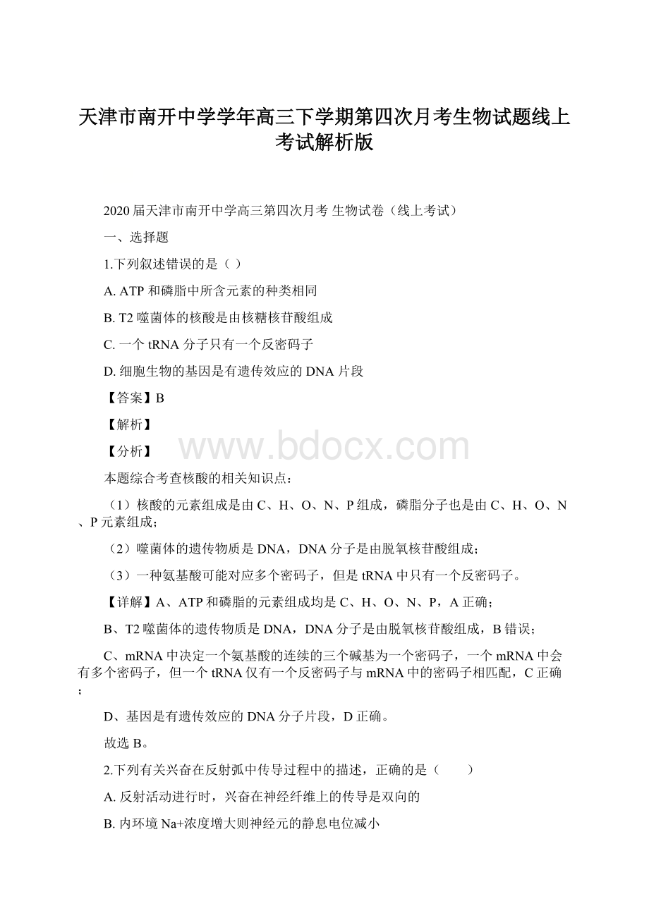 天津市南开中学学年高三下学期第四次月考生物试题线上考试解析版Word文档下载推荐.docx_第1页